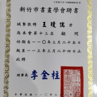 本公司 王瓊儒先生受聘為台灣新竹市書畫學會顧問